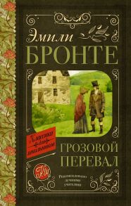 Грозовой перевал - Бронте Эмили