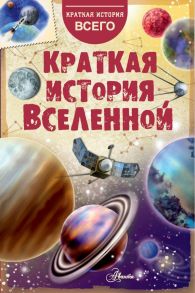 Краткая история Вселенной - Дорожкин Н. Я.