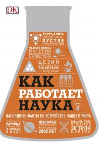 Как работает наука. Наглядные факты об устройстве нашего мира / DK