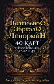 Волшебное зеркало Ленорман. 40 карт и руководство для гадания в коробке - Рей Александр