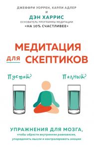 Медитация для скептиков. На 10 процентов счастливее - Харрис Дэн, Варрен Джефри