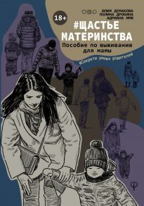 #Щастьематеринства. Пособие по выживанию для мамы - Имж Адриана, Дробина Полина, Демакова Юлия