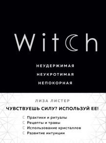 Witch. Неудержимая. Неукротимая. Непокорная - Листер Лиза