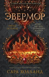 Эвермор. Время истины - Холланд Сара