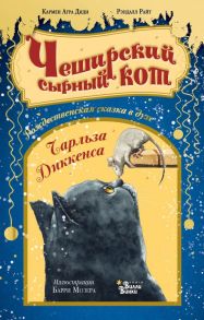 Чеширский сырный кот. Рождественская сказка в духе Чарльза Диккенса - Агра Диди Кармен, Райт Рэндалл