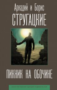 Пикник на обочине - Стругацкий Аркадий Натанович, Стругацкий Борис Натанович