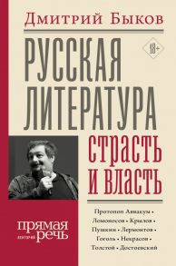 Русская литература: страсть и власть - Быков Дмитрий Львович