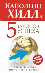 Пять законов успеха. Пусть ваша мечта воплотится в жизнь! - Хилл Наполеон