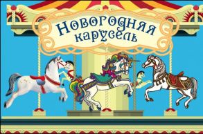 Волшебная банка "Новогодняя карусель" (Веселые предсказания) - Голанцева А.Н.