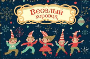 Волшебная банка "Веселый хоровод" (фанты) - Голанцева А.Н.