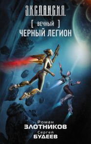 Вечный. Черный легион - Злотников Роман Валерьевич, Будеев Сергей Витальевич