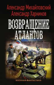 Возвращение атлантов - Михайловский Александр Борисович, Харников Александр Петрович