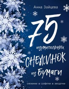 75 изумительных снежинок из бумаги (новое оформление) [синяя] - Зайцева Анна Анатольевна