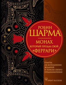 Монах, который продал свой «феррари». Притча об исполнении желаний и поиске своего предназначения - Шарма Робин