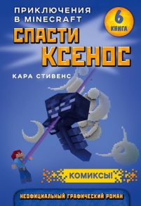 Спасти Ксенос. Книга 6 - Стивенс Кара