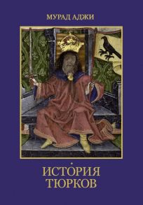 История тюрков / Аджи Мурад