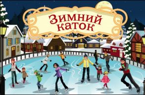 Волшебная банка "Зимний каток" (Волшебные предсказания) - Голанцева А.Н.