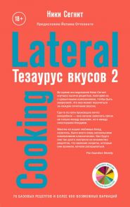 Тезаурус вкусов 2. Lateral Cooking - Сегнит Ники