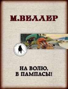 На волю, в пампасы! - Веллер Михаил Иосифович