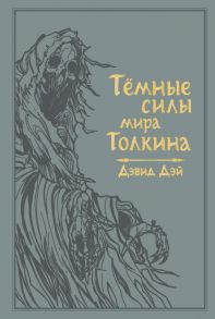 Темные силы мира Толкина - Дэй Дэвид