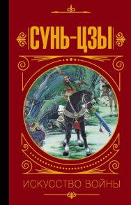 Сунь Цзы. Искусство войны. / Малявин Владимир Вячеславович