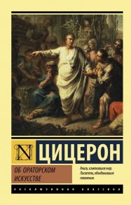 Об ораторском искусстве - Цицерон Марк Туллий