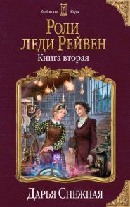 Роли леди Рейвен. Книга вторая - Снежная Дарья