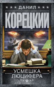 Усмешка Люцифера. Перстень Иуды-4 - Корецкий Данил Аркадьевич