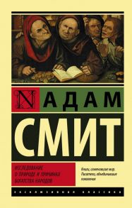 Исследование о природе и причинах богатства народов - Смит Адам