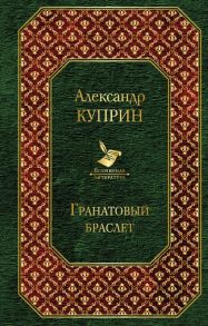 Гранатовый браслет / Куприн Александр Иванович