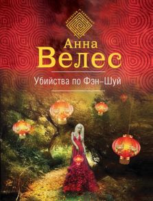 Убийства по фэншуй - Велес Анна