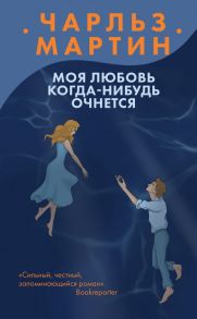 Моя любовь когда-нибудь очнется - Мартин Чарльз