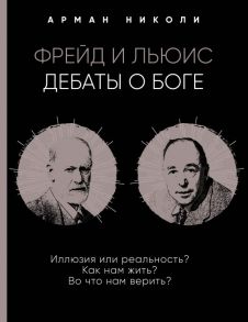 Фрейд и Льюис. Дебаты о Боге - Николи Арман