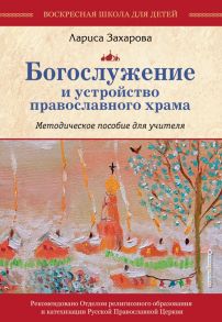 Богослужение и устройство православного храма. Комплект из 3-х частей - Захарова Лариса Александровна