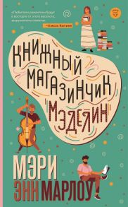 Книжный магазинчик Мэделин - Марлоу Мари Энн