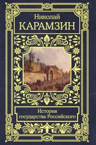 История государства Российского - Карамзин Николай Михайлович