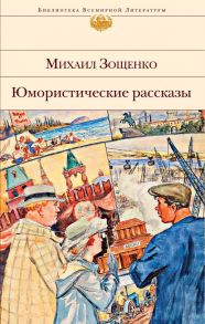 Юмористические рассказы - Зощенко Михаил Михайлович