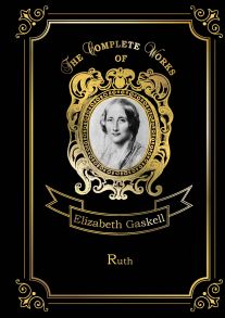 Ruth = Руфь. Т. 8.: на англ.яз / Гаскелл Элизабет