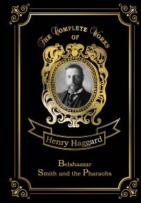 Belshazzar & Smith and the Pharaohs = Валтасар и Суд фараонов. Т. 10.: на англ.яз / Хаггард Генри Райдер