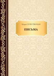 Письма / Северянин Игорь