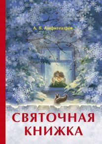 Святочная книжка / Амфитеатров Александр Валентинович