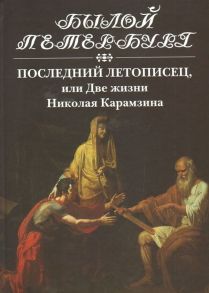 Последний летописец, или Две жизни Николая Карамзина / Эйдельман Н.Я.