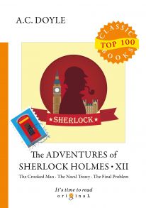 The Adventures of Sherlock Holmes XII = Приключения Шерлока Холмса XII: на англ.яз / Дойл Артур Конан