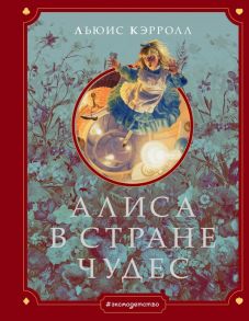 Алиса в Стране чудес (ил. Г. Хильдебрандта) - Кэрролл Льюис