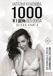 1000 и 1 день без секса. Белая книга. Чем занималась я, пока вы занимались сексом - Краснова Наталья Николаевна