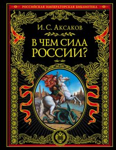 В чем сила России? - Аксаков Иван Сергеевич