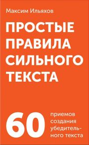 Простые правила сильного текста - Ильяхов Максим