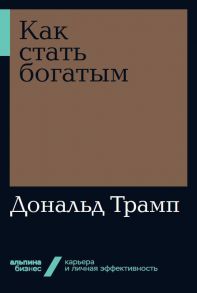 Как стать богатым / Трамп Дональд