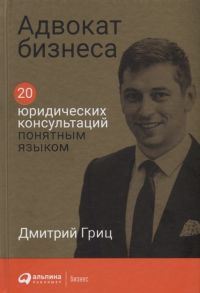 Адвокат бизнеса: 20 юридических консультаций понятным языком - Гриц Д.