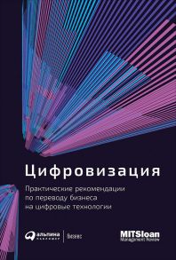 Цифровизация: Практические рекомендации по переводу бизнеса на цифровые технологии - Коллектив авторов